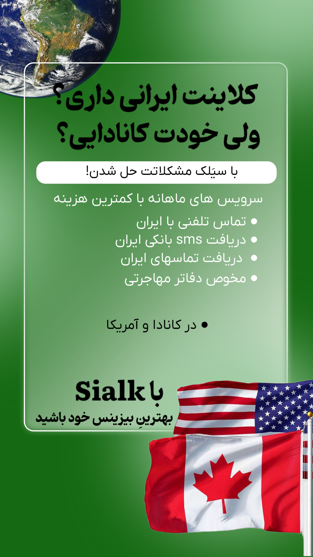 ارتباط راحت از کانادا و آمریکا با ایران