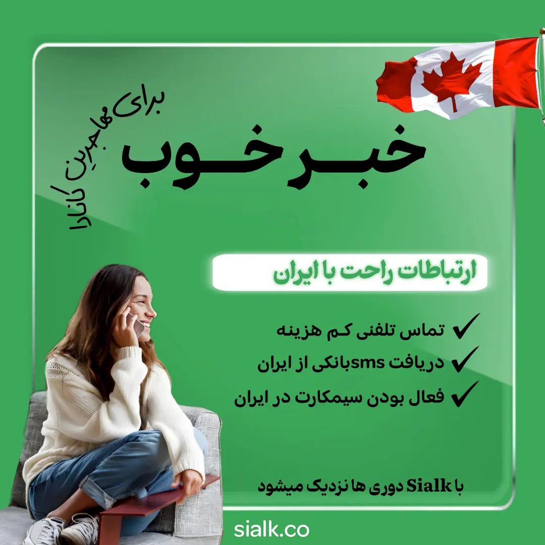 آسان ترین راه ارتباط با امریکا و کانادا از ایران