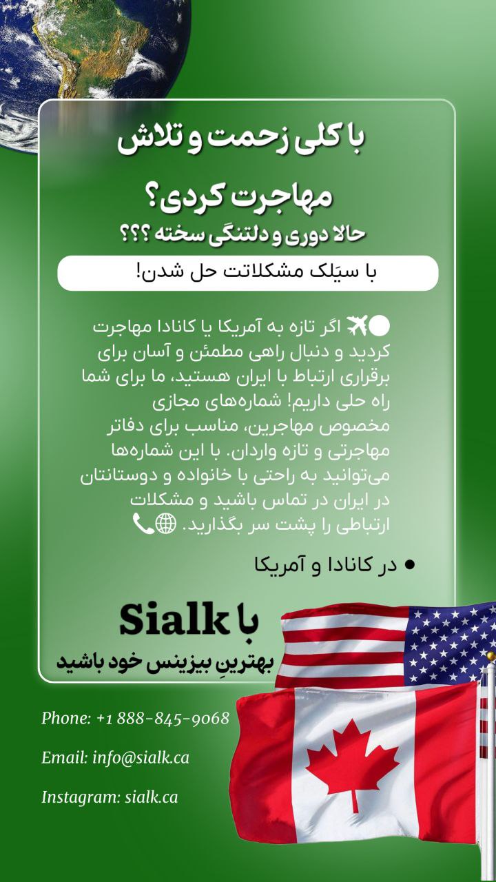 ارتباط راحت با ایران بعد از مهاجرت